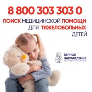 ГОРЯЧАЯ ЛИНИЯ «ВЕРНОЕ НАПРАВЛЕНИЕ»