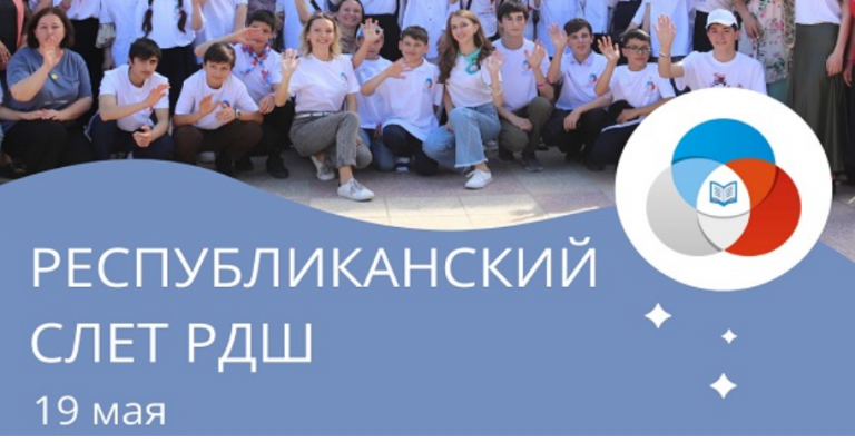 Слет Российского движения школьников пройдёт в Дагестане