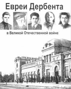 Евреи Дербента в Великой Отечественной Войне