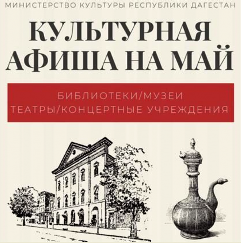 Министерство культуры Дагестана представляет культурную программу на майские праздники