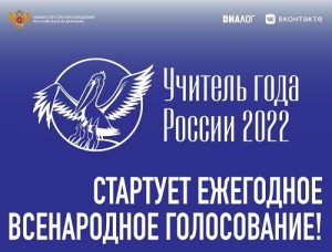 Открыто всенародное голосование конкурса «Учитель года России – 2022»