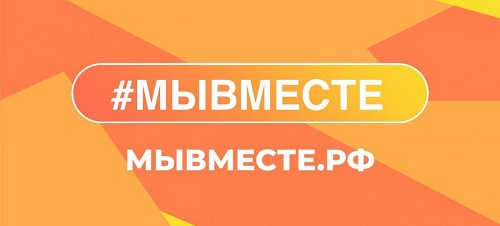 О движении #МЫВМЕСТЕ
