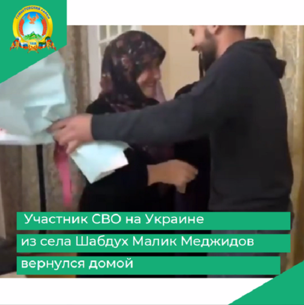 Участник СВО на Украине из села Шабдух Малик Меджидов вернулся домой
