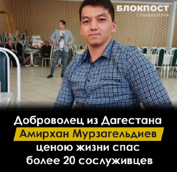 Амирхан Мурзагельдиев из села Терекли-Мектеб Ногайского района героически погиб, прикрывая своих боевых товарищей