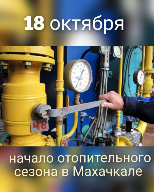 Салман Дадаев: С 20 октября мы начнём подавать тепло в многоквартирные дома махачкалинцев