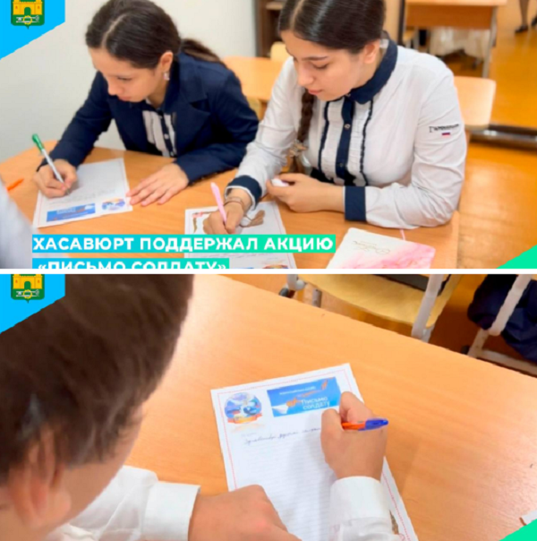 Хасавюрт поддержал акцию «Письмо солдату»