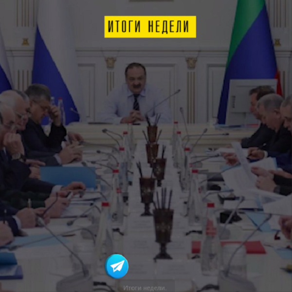 Итоги недели