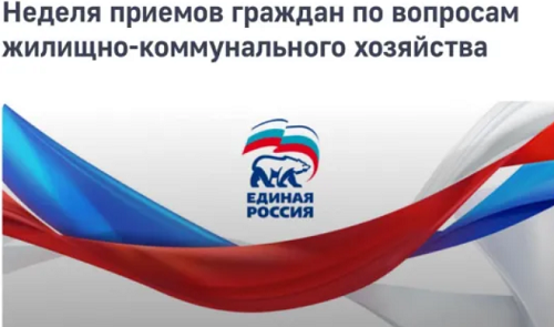 Неделя приемов граждан по вопросам жилищно-коммунального хозяйства
