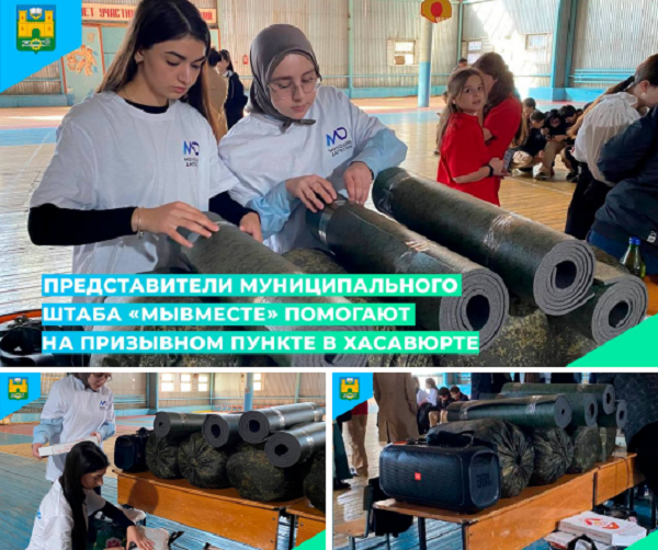 Представители муниципального штаба «МыВместе» помогают на призывном пункте в Хасавюрте