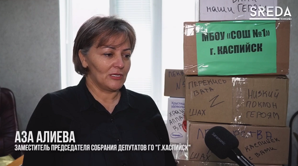 Заместитель председателя Собрания депутатов ГО "г.Каспийск" Аза Алиева выразила слова поддержки военнослужащим, участвующим в СВО