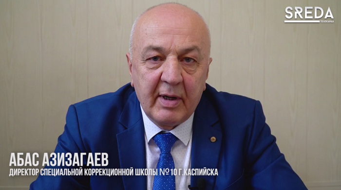 Директор специальной коррекционной школы №10 г.Каспийска Абас Азизагаев обратился к военнослужащим, которые находятся на СВО: