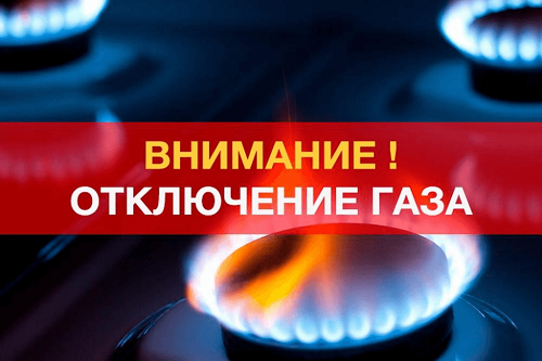 Газ временно отключат