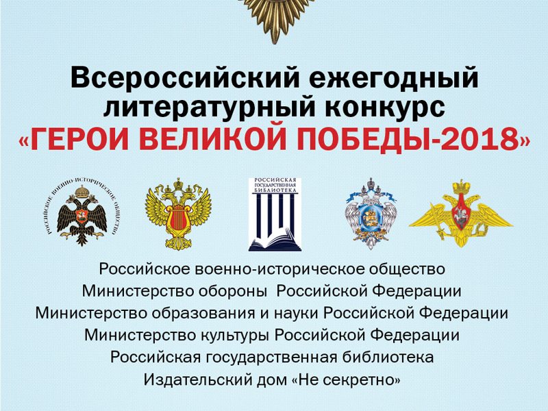 Проведении 9-го Всероссийского ежегодного литературного конкурса «Герои Великой Победы»
