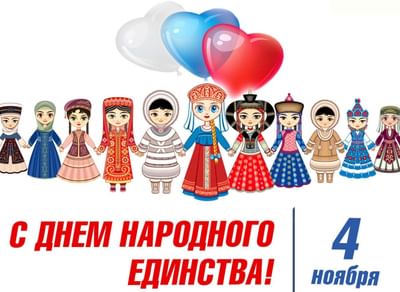 В нашей стране проживают представители разных национальностей, но все мы — один народ, мы россияне!