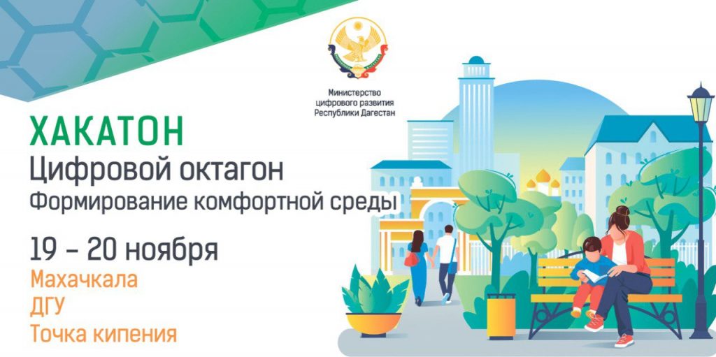 Республиканский хакатон по формированию комфортной среды пройдет в Махачкале