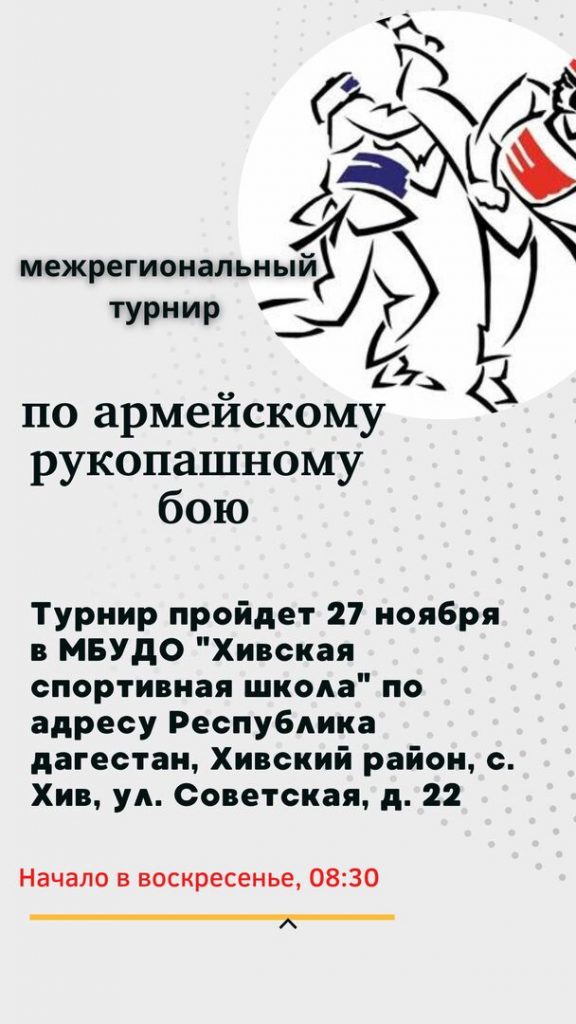 27 ноября в МБУДО «Хивская спортивная школа» Хивского района состоится Межрегиональный патриотический турнир по армейскому рукопашному бою в честь Героя России, Героя ЛНР, Кавалера Ордена Кад