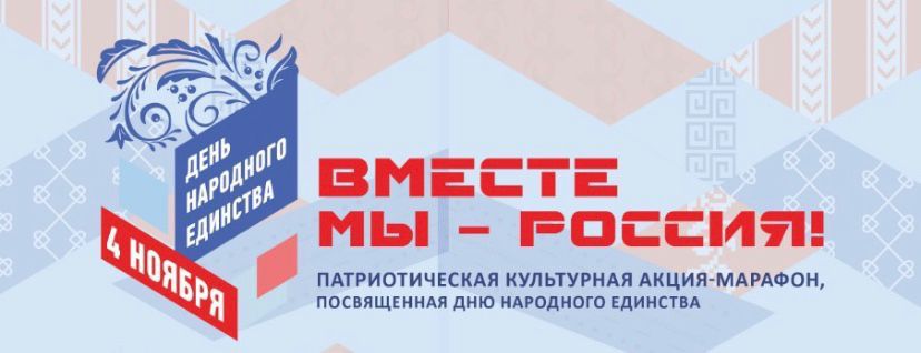 Культурно-патриотическая акция-марафон «Вместе мы – Россия!», посвященный Дню народного единства