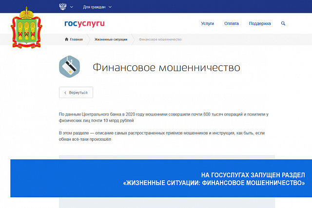 На Госуслугах запущен раздел «Жизненные ситуации: финансовое мошенничество»