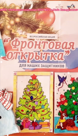 Учащиеся Нижнеказанишенской школы № 2 решили поддержать мобилизованных бойцов в рамках всероссийской акции «Фронтовая открытка».