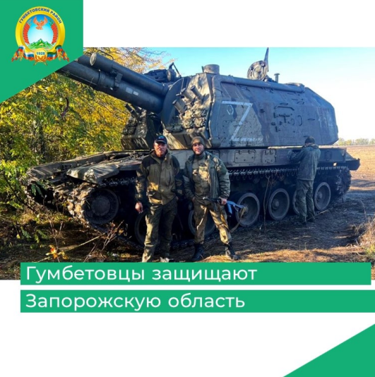 Гумбетовцы защищают Запорожскую область