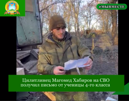 Цилитлинец Магомед Хабиров на СВО получил письмо от ученицы 4-го класса