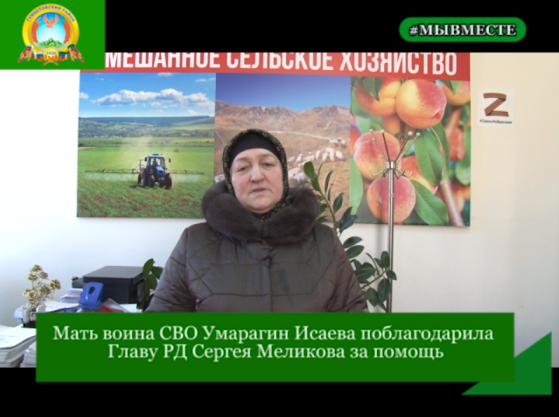 Мать воина СВО Умарагин Исаева поблагодарила Главу РД Сергея Меликова за помощь