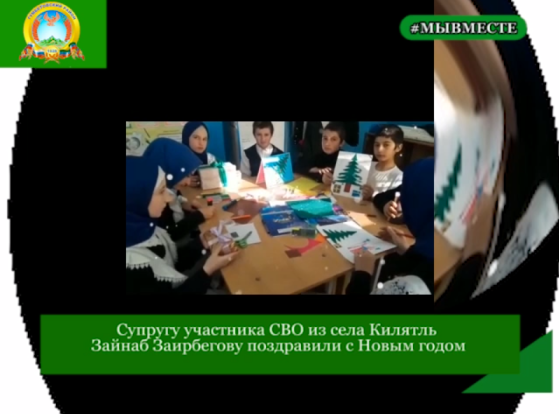 Супругу участника СВО из села Килятль Зайнаб Заирбегову поздравили с Новым годом