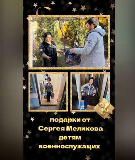 Новогодние подарки от Сергея Алимовича Меликова продолжают доходить до адресатов