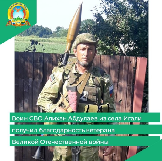 Воин СВО Алихан Абдулаев из села Игали получил благодарность ветерана Великой Отечественной войны