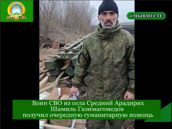 Воин СВО из села Средний Арадирих Шамиль Газимагомедов получил очередную гуманитарную помощь