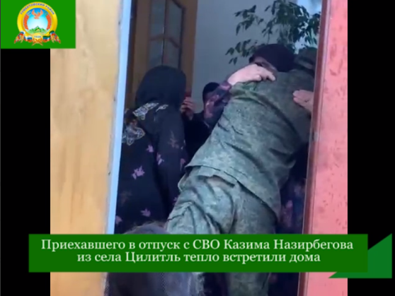 Приехавшего в отпуск с СВО Казима Назирбегова из села Цилитль тепло встретили дома