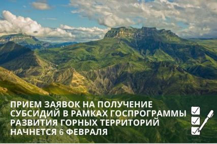  Стартовал прием заявок на получение субсидий в рамках госпрограммы «Социально-экономическое развитие горных территорий Республики Дагестан»
