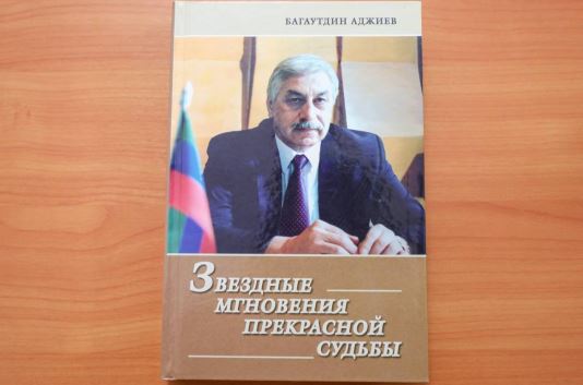 17 интервью для подготовки книги о Мирзабекове взял у разных политиков автор книги «Звездные мгновения прекрасной судьбы» Багаутдин Аджиев