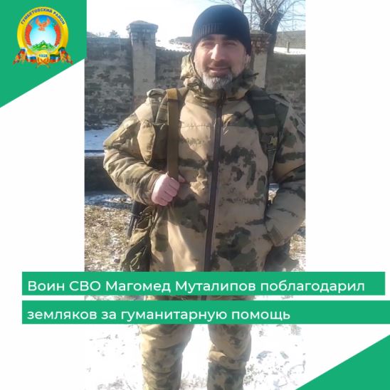 Воин СВО Магомед Муталипов поблагодарил земляков за гуманитарную помощь