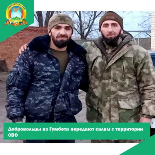Добровольцы из Гумбета передают салам с территории СВО