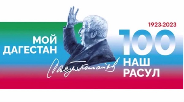 Год Расула Гамзатова откроется в России 1 марта поэтическим представлением в Махачкале
