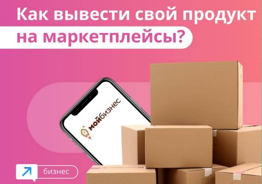 Как вывести свой продукт на маркетплейсы?