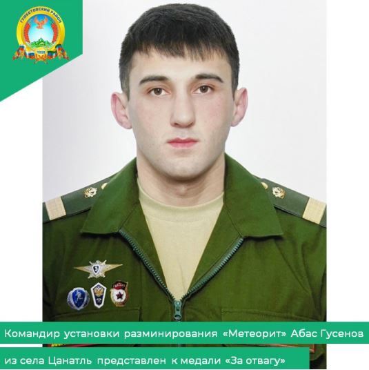 Командир установки разминирования «Метеорит» Абас Гусенов из села Цанатль представлен к медали «За отвагу»