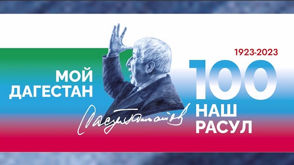1 марта в Махачкале состоится торжественное мероприятие, посвящённое открытию года Расула Гамзатова