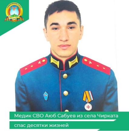 Медик СВО Аюб Сабуев из села Чирката спас десятки жизней