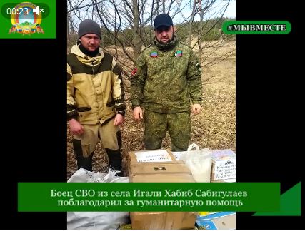 Боец СВО из села Игали Хабиб Сабигулаев поблагодарил за гуманитарную помощь