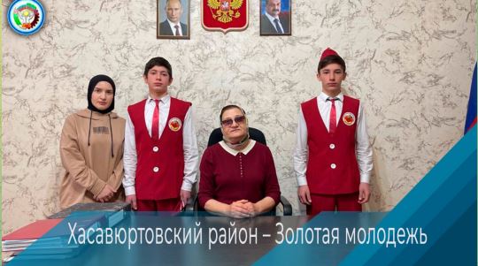 Хасавюртовский район – Золотая молодежь