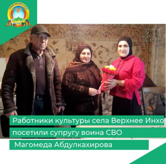Работники культуры села Верхнее Инхо посетили супругу воина СВО Магомеда Абдулкахирова