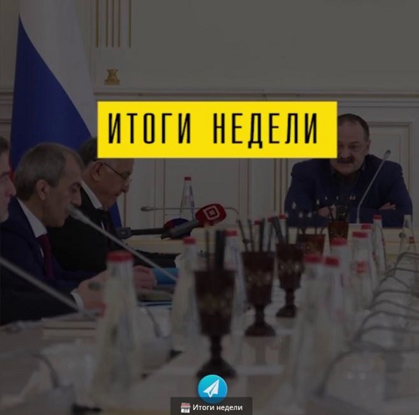 Итоги недели