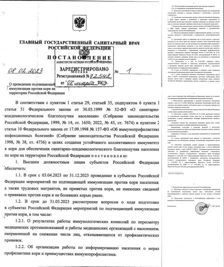 Вступило в силу Постановление Главного государственного санитарного врача РФ от 08.02.23 №1 "О проведении подчищающей иммунизации против кори на территории Российской Федерации"