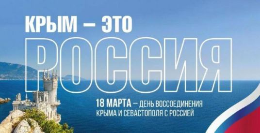 18 марта 2014 года – день воссоединения России с Крымом