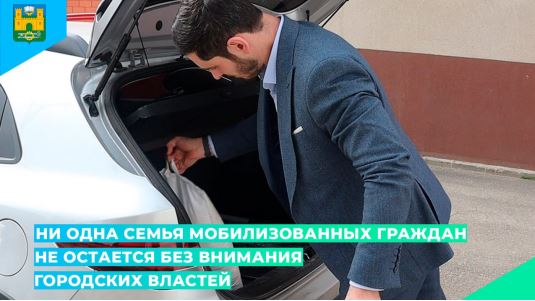Ни одна семья мобилизованных граждан не остается без внимания городских властей