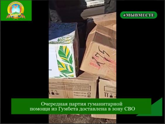 Очередная партия гуманитарной помощи из Гумбета доставлена в зону СВО