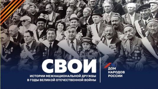 Дом народов России объявил старт проекта «СВОИ»