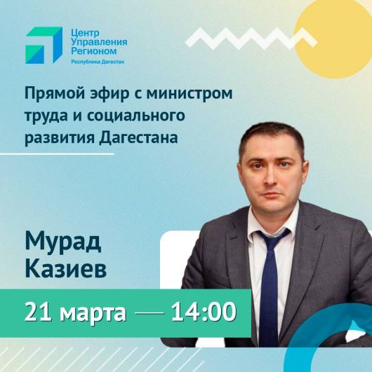 В прямом эфире ЦУР министр труда и социального развития Дагестана Мурад Казиев ответит на вопросы граждан, зафиксированные системой "Инцидент Менеджмент"